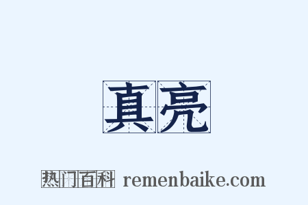 真亮是什么意思的图片